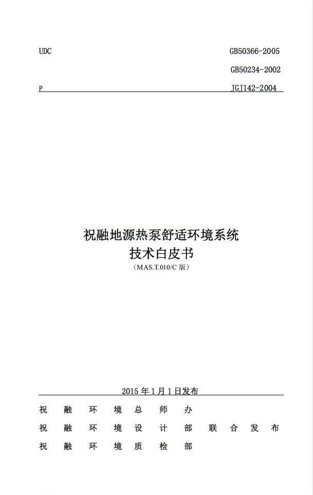 91视频官网環境推出《地源熱泵舒適環境係統技術白皮書》